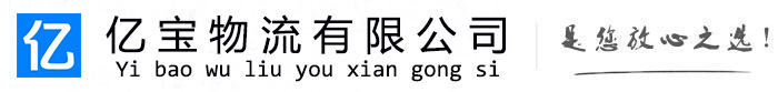 乐清亿宝物流运输公司